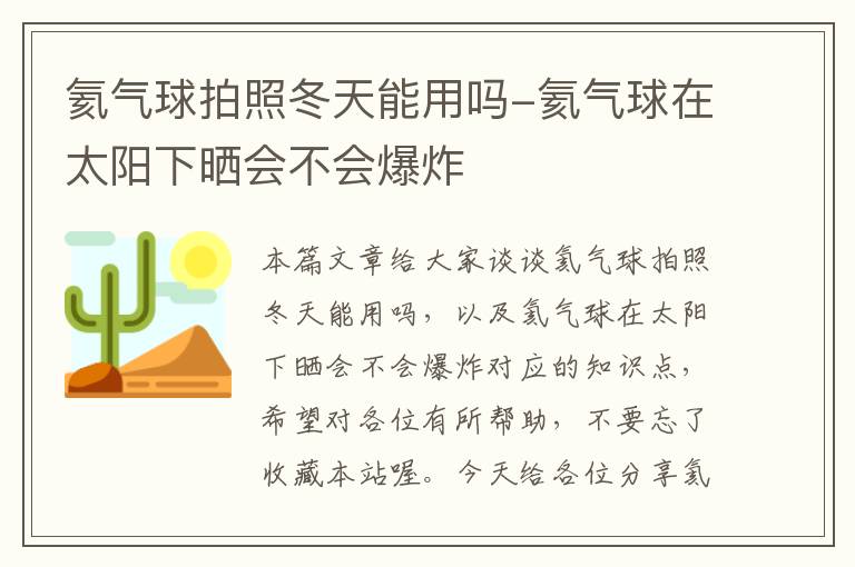 氦气球拍照冬天能用吗-氦气球在太阳下晒会不会爆炸