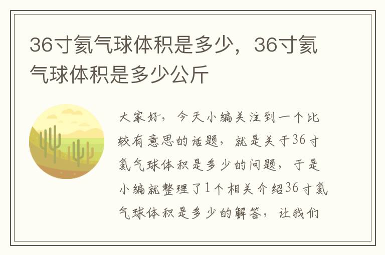 36寸氦气球体积是多少，36寸氦气球体积是多少公斤