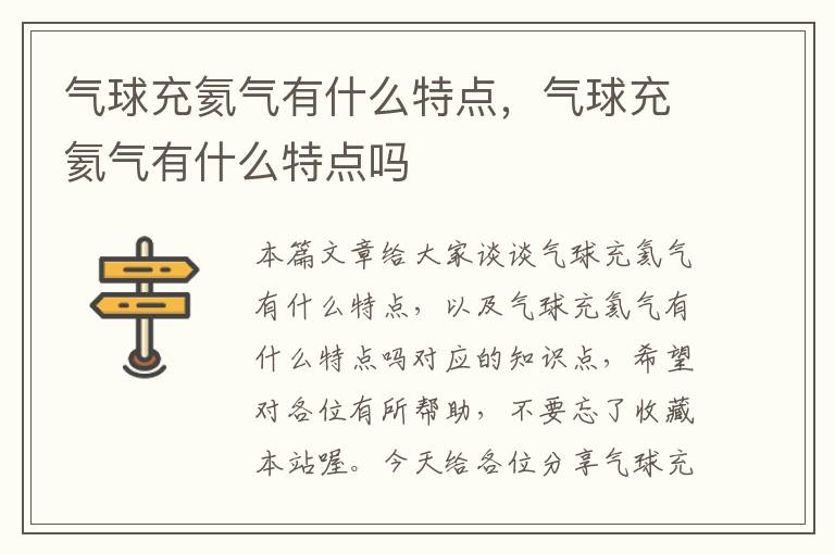 气球充氦气有什么特点，气球充氦气有什么特点吗