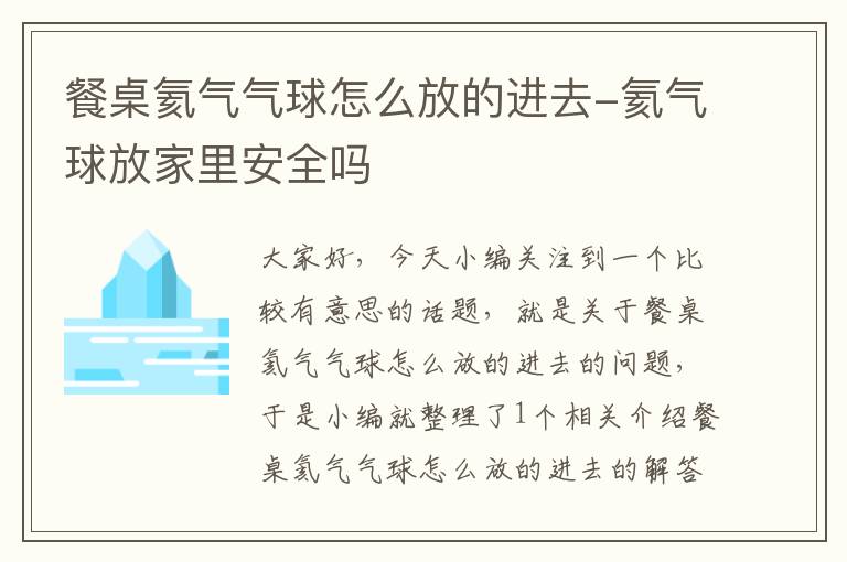 餐桌氦气气球怎么放的进去-氦气球放家里安全吗