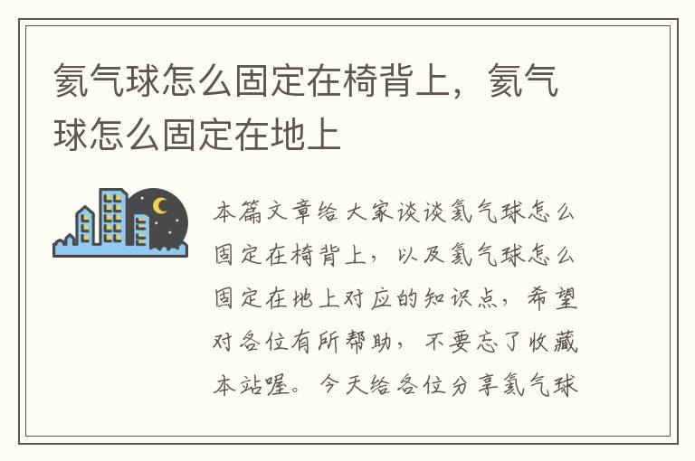 氦气球怎么固定在椅背上，氦气球怎么固定在地上