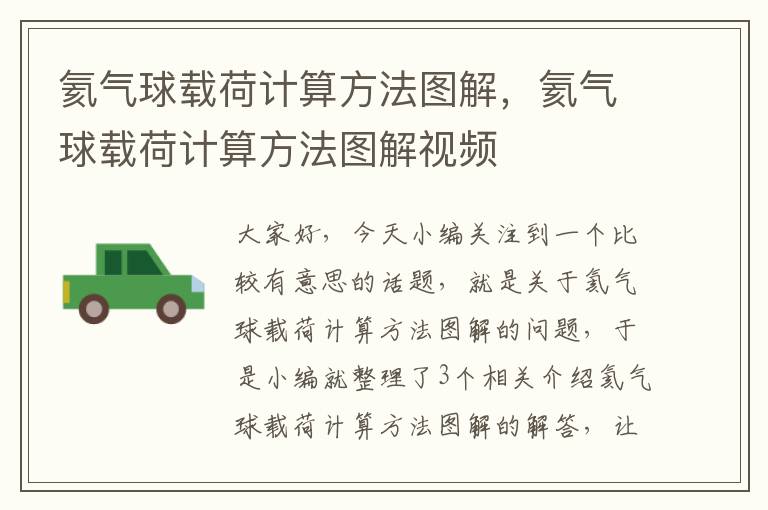 氦气球载荷计算方法图解，氦气球载荷计算方法图解视频