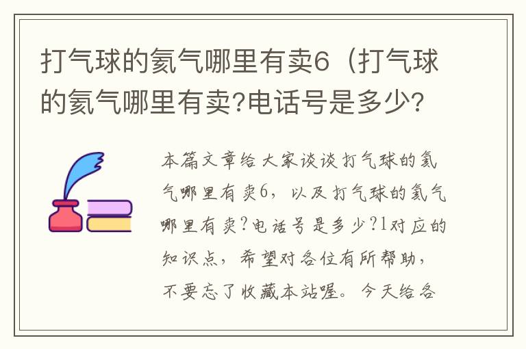 打气球的氦气哪里有卖6（打气球的氦气哪里有卖?电话号是多少?l）