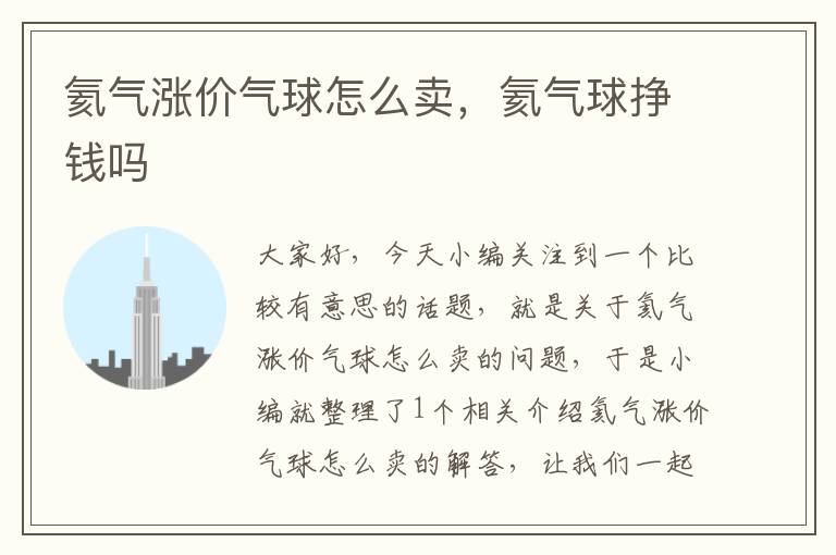 氦气涨价气球怎么卖，氦气球挣钱吗