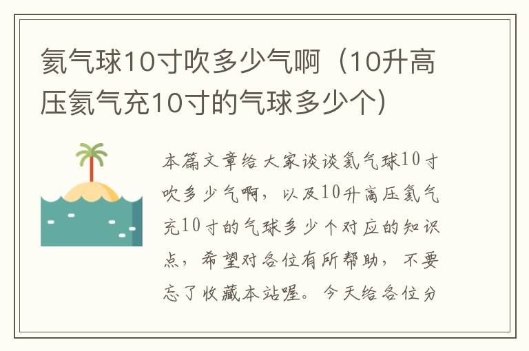 氦气球10寸吹多少气啊（10升高压氦气充10寸的气球多少个）