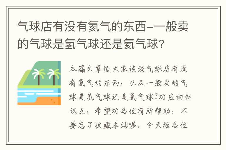 气球店有没有氦气的东西-一般卖的气球是氢气球还是氦气球?