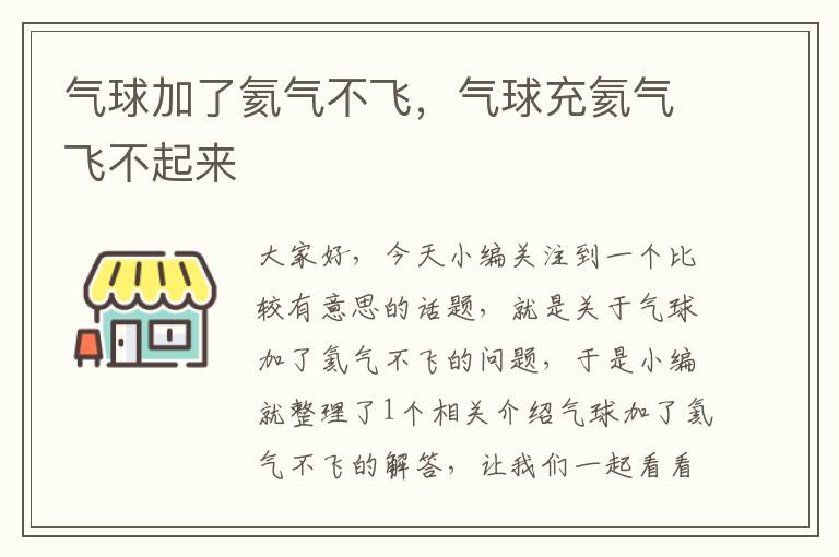 气球加了氦气不飞，气球充氦气飞不起来