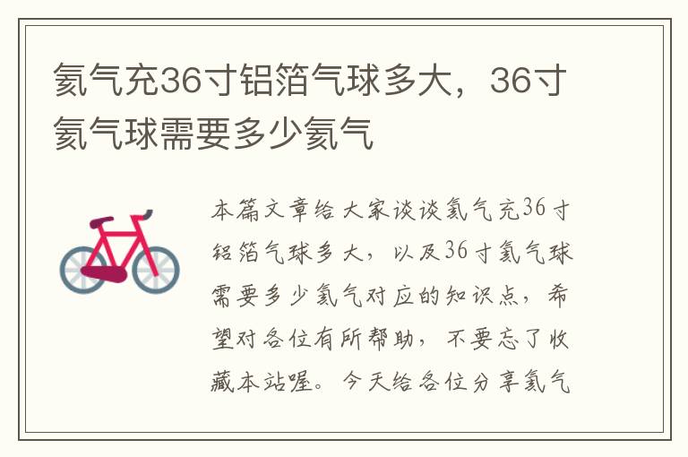 氦气充36寸铝箔气球多大，36寸氦气球需要多少氦气