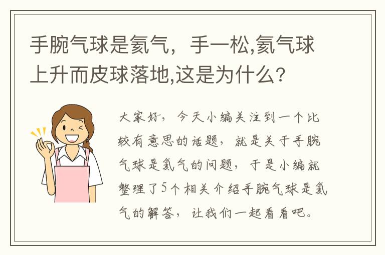 手腕气球是氦气，手一松,氦气球上升而皮球落地,这是为什么?