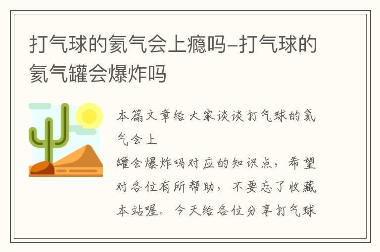 打气球的氦气会上瘾吗-打气球的氦气罐会爆炸吗