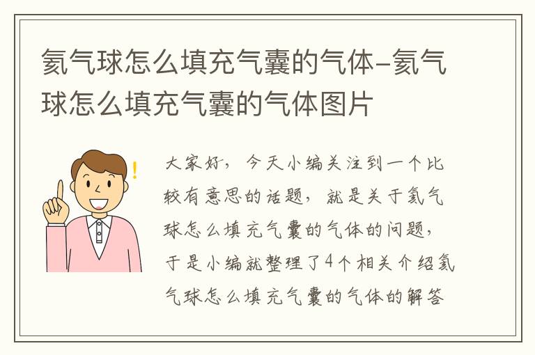 氦气球怎么填充气囊的气体-氦气球怎么填充气囊的气体图片