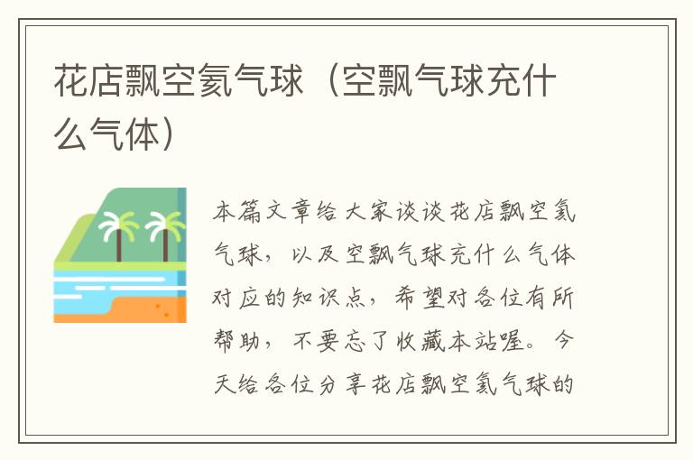 花店飘空氦气球（空飘气球充什么气体）