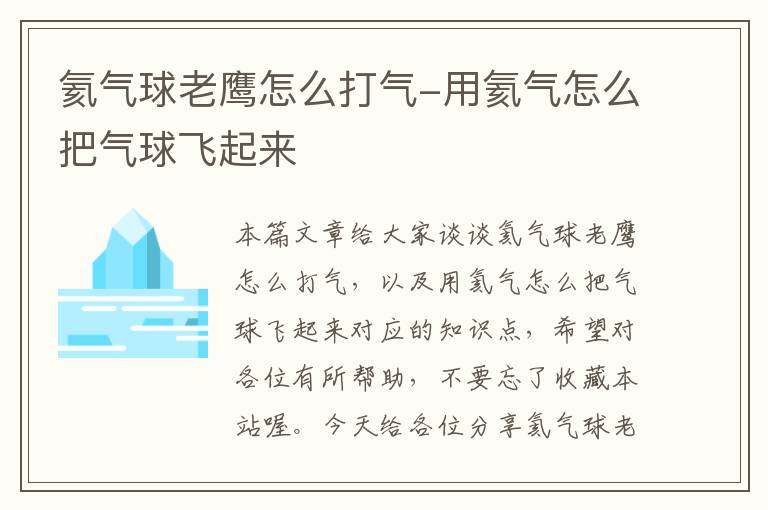 氦气球老鹰怎么打气-用氦气怎么把气球飞起来