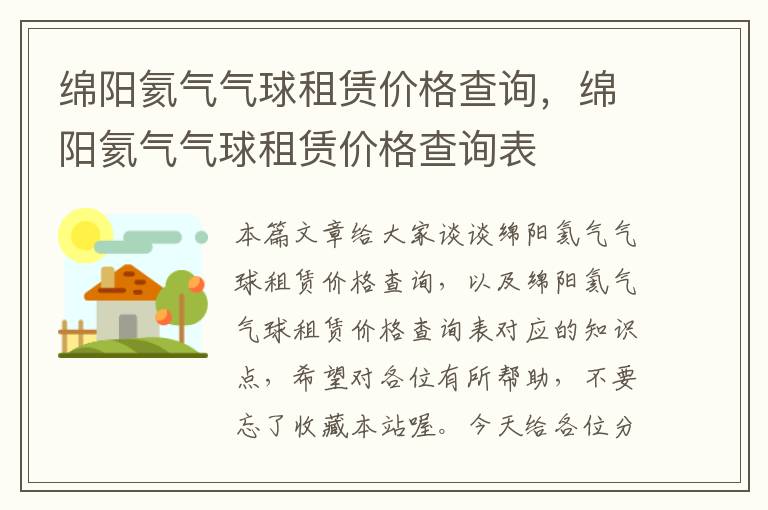 绵阳氦气气球租赁价格查询，绵阳氦气气球租赁价格查询表