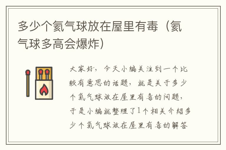 多少个氦气球放在屋里有毒（氦气球多高会爆炸）