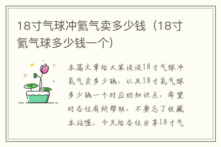 18寸气球冲氦气卖多少钱（18寸氦气球多少钱一个）