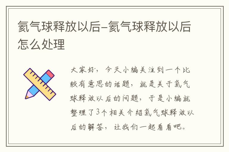 氦气球释放以后-氦气球释放以后怎么处理