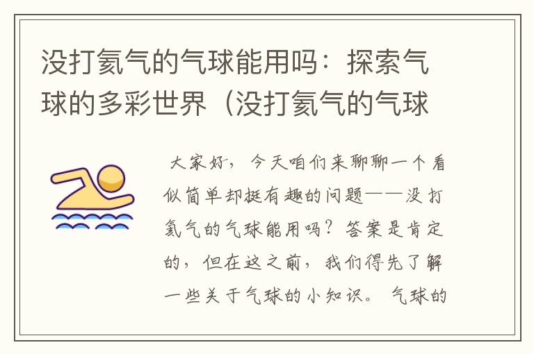 没打氦气的气球能用吗：探索气球的多彩世界（没打氦气的气球能用吗）