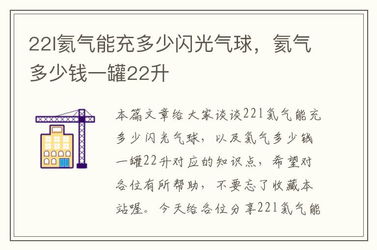 22l氦气能充多少闪光气球，氦气多少钱一罐22升