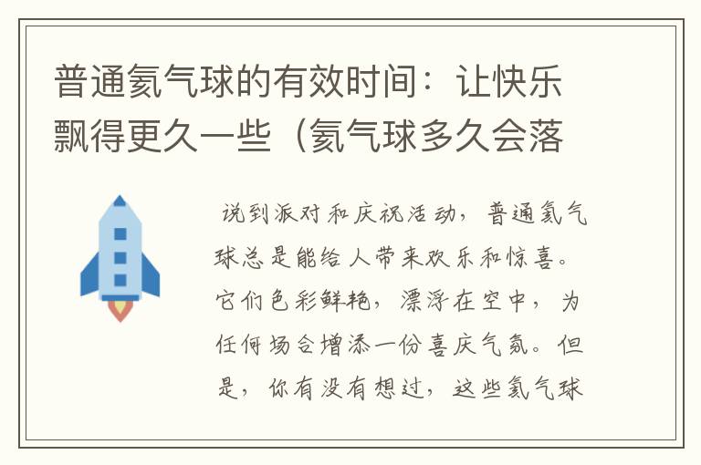 普通氦气球的有效时间：让快乐飘得更久一些（氦气球多久会落下来）