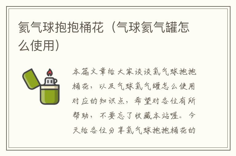 氦气球抱抱桶花（气球氦气罐怎么使用）