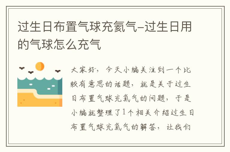 过生日布置气球充氦气-过生日用的气球怎么充气