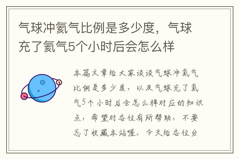 气球冲氦气比例是多少度，气球充了氦气5个小时后会怎么样