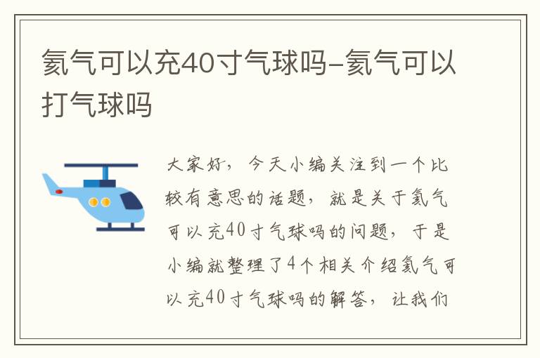 氦气可以充40寸气球吗-氦气可以打气球吗