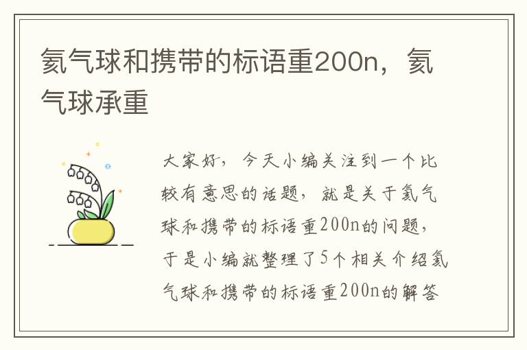 氦气球和携带的标语重200n，氦气球承重