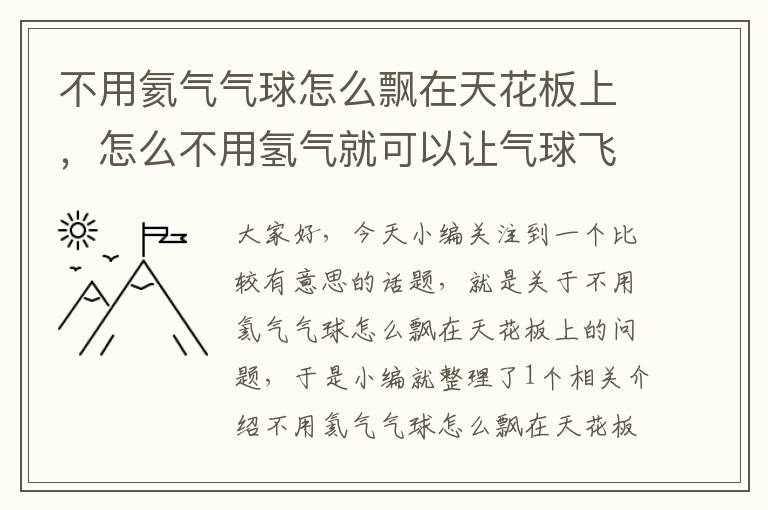 不用氦气气球怎么飘在天花板上，怎么不用氢气就可以让气球飞上天?