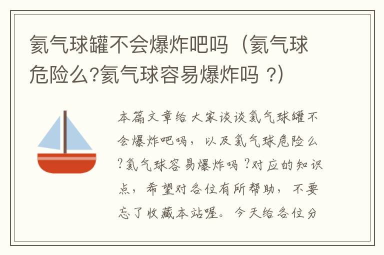 氦气球罐不会爆炸吧吗（氦气球危险么?氦气球容易爆炸吗 ?）