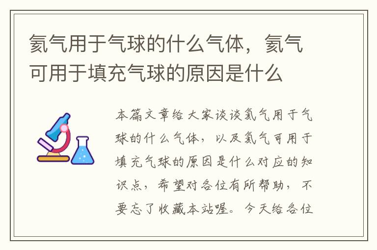 氦气用于气球的什么气体，氦气可用于填充气球的原因是什么