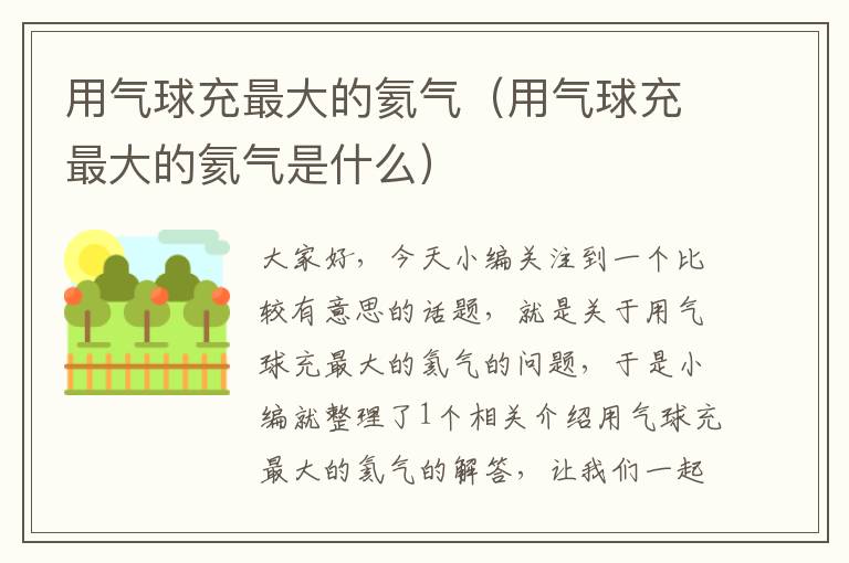 用气球充最大的氦气（用气球充最大的氦气是什么）