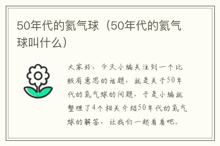 50年代的氦气球（50年代的氦气球叫什么）