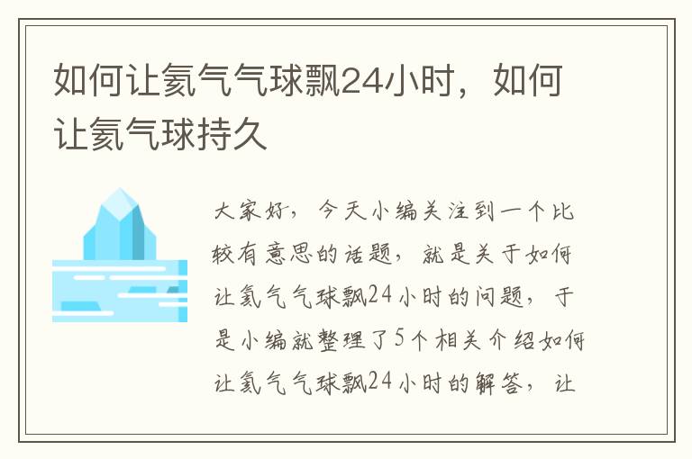 如何让氦气气球飘24小时，如何让氦气球持久