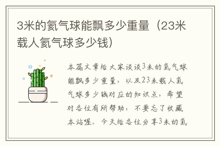 3米的氦气球能飘多少重量（23米载人氦气球多少钱）