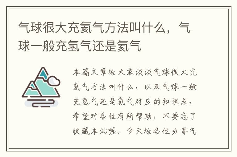 气球很大充氦气方法叫什么，气球一般充氢气还是氦气