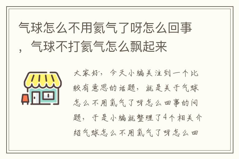 气球怎么不用氦气了呀怎么回事，气球不打氦气怎么飘起来