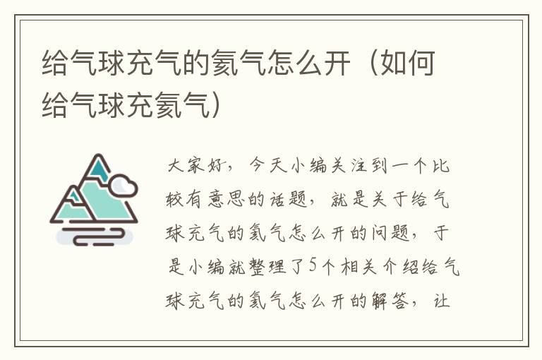 给气球充气的氦气怎么开（如何给气球充氦气）