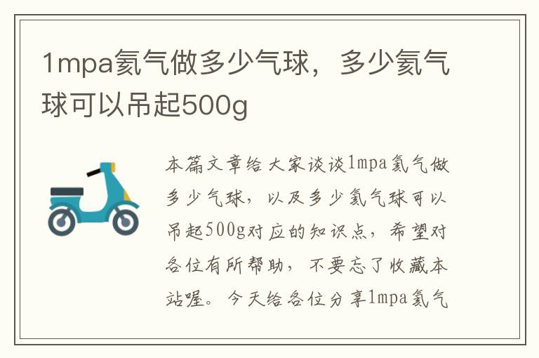 1mpa氦气做多少气球，多少氦气球可以吊起500g