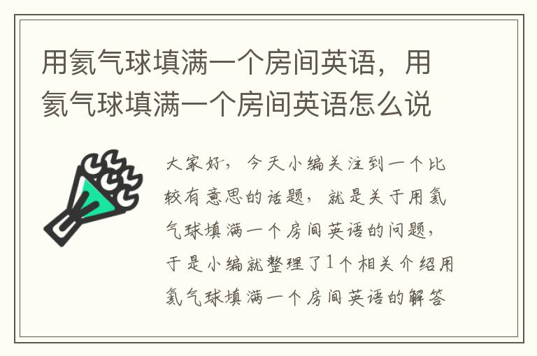 用氦气球填满一个房间英语，用氦气球填满一个房间英语怎么说