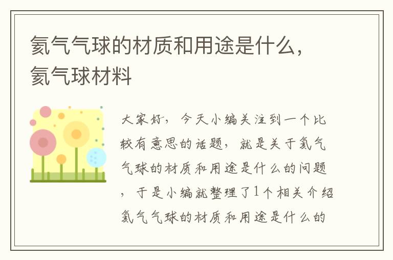 氦气气球的材质和用途是什么，氦气球材料