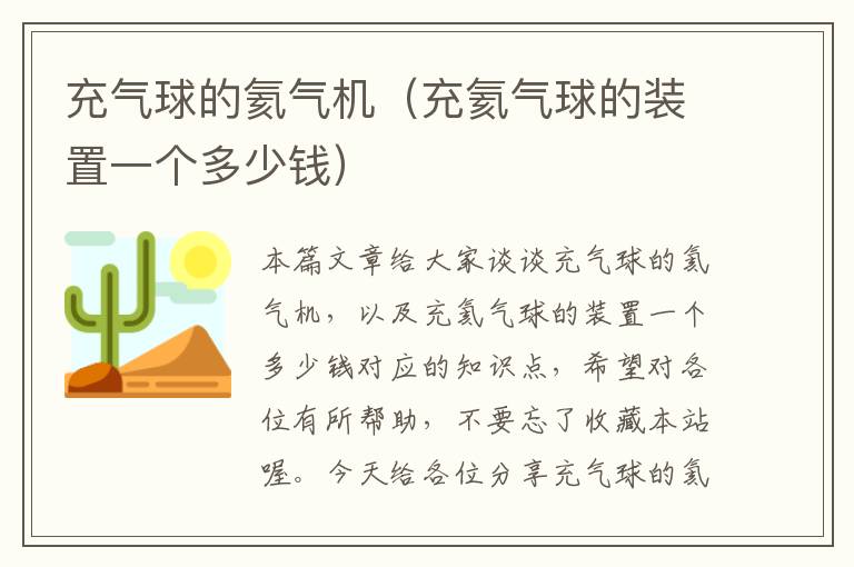 充气球的氦气机（充氦气球的装置一个多少钱）