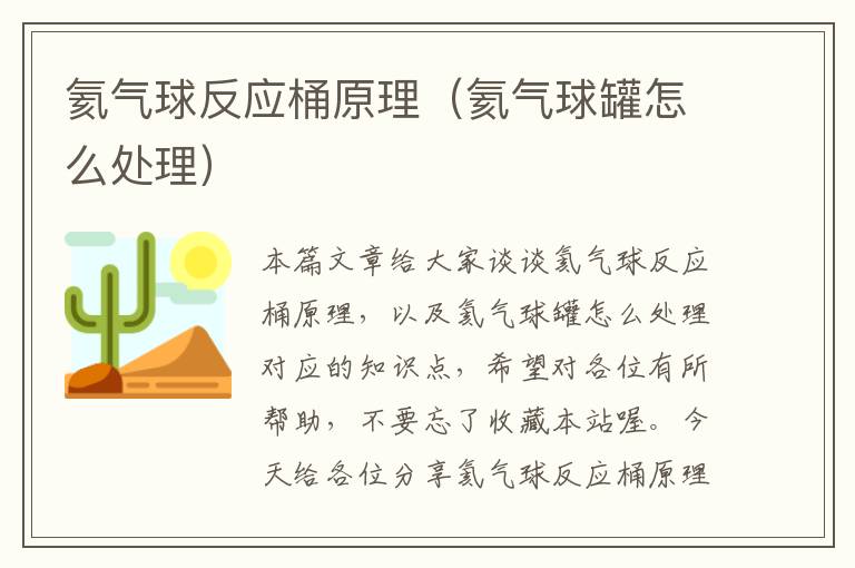 氦气球反应桶原理（氦气球罐怎么处理）