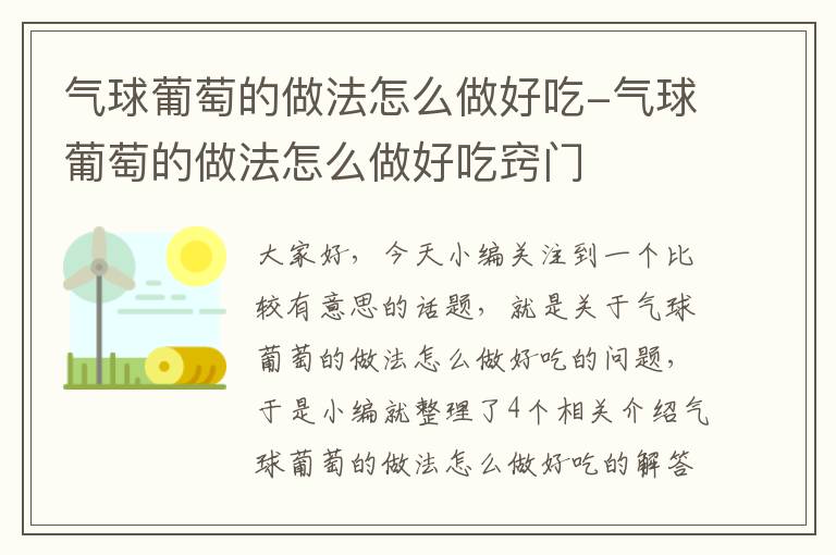 气球葡萄的做法怎么做好吃-气球葡萄的做法怎么做好吃窍门