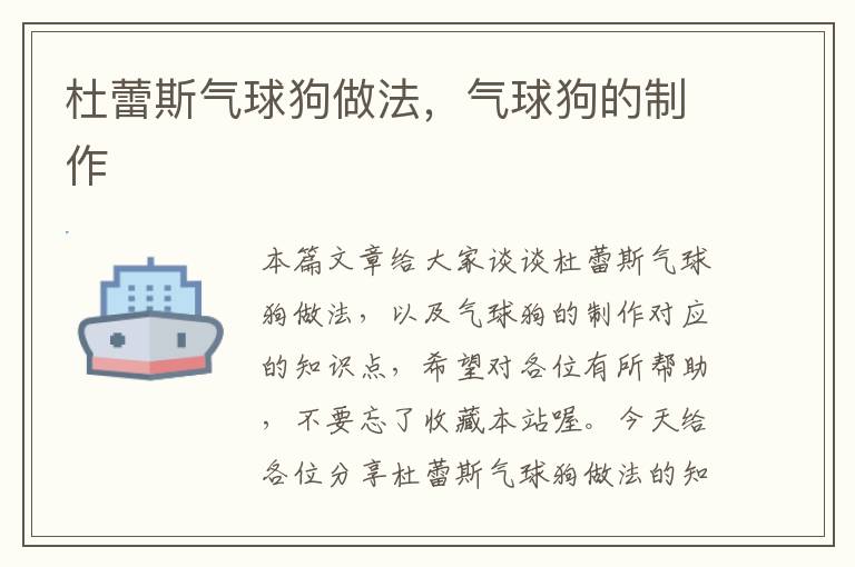 杜蕾斯气球狗做法，气球狗的制作