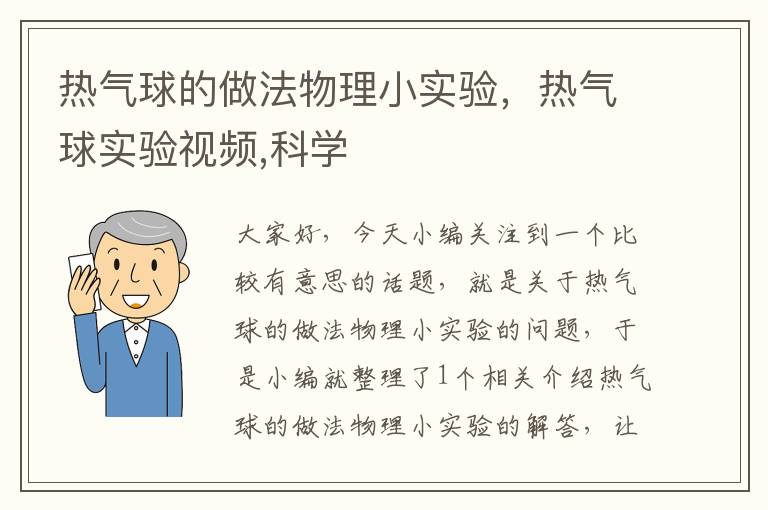 热气球的做法物理小实验，热气球实验视频,科学