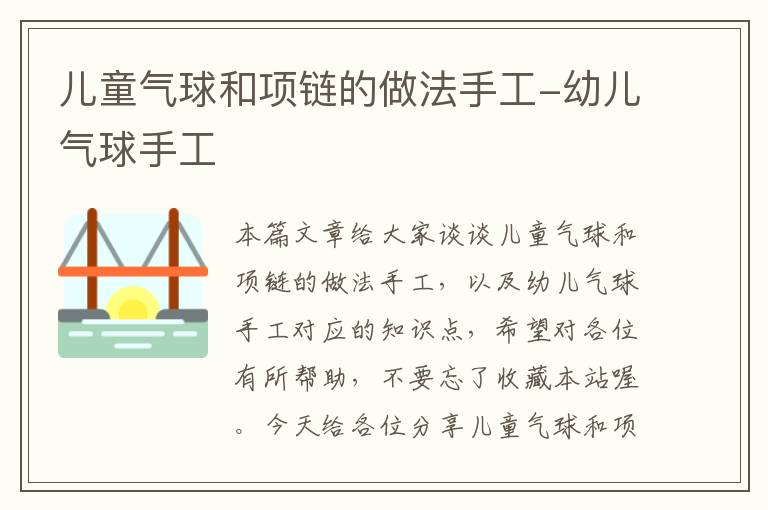 儿童气球和项链的做法手工-幼儿气球手工