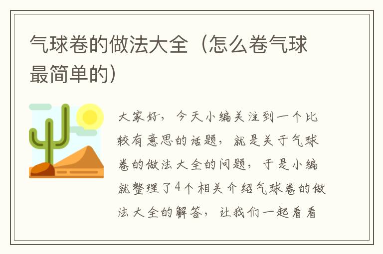 气球卷的做法大全（怎么卷气球最简单的）