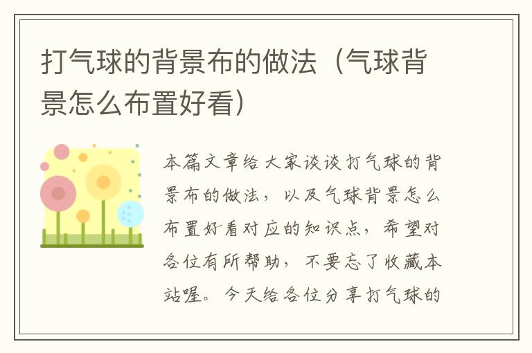 打气球的背景布的做法（气球背景怎么布置好看）